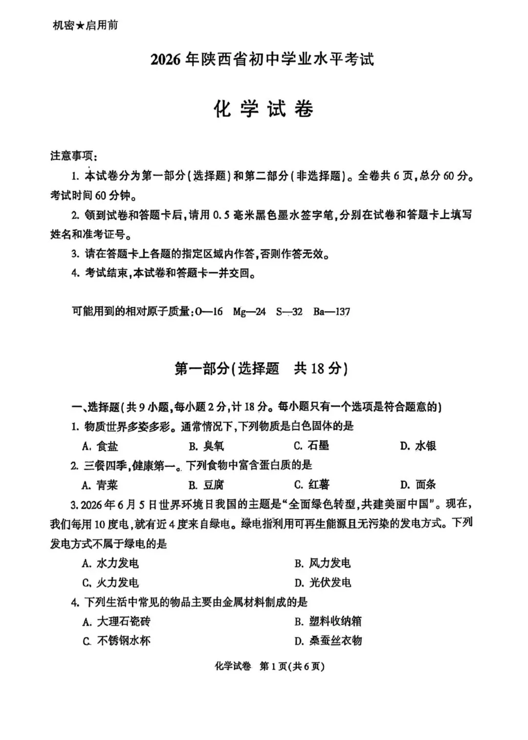 2026年陕西中考化学真题—图片版-第1张图片-四季读书网