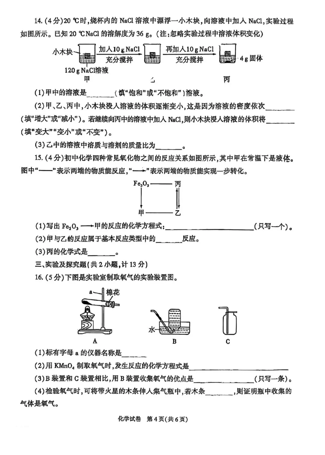 2026年陕西中考化学真题—图片版-第4张图片-四季读书网