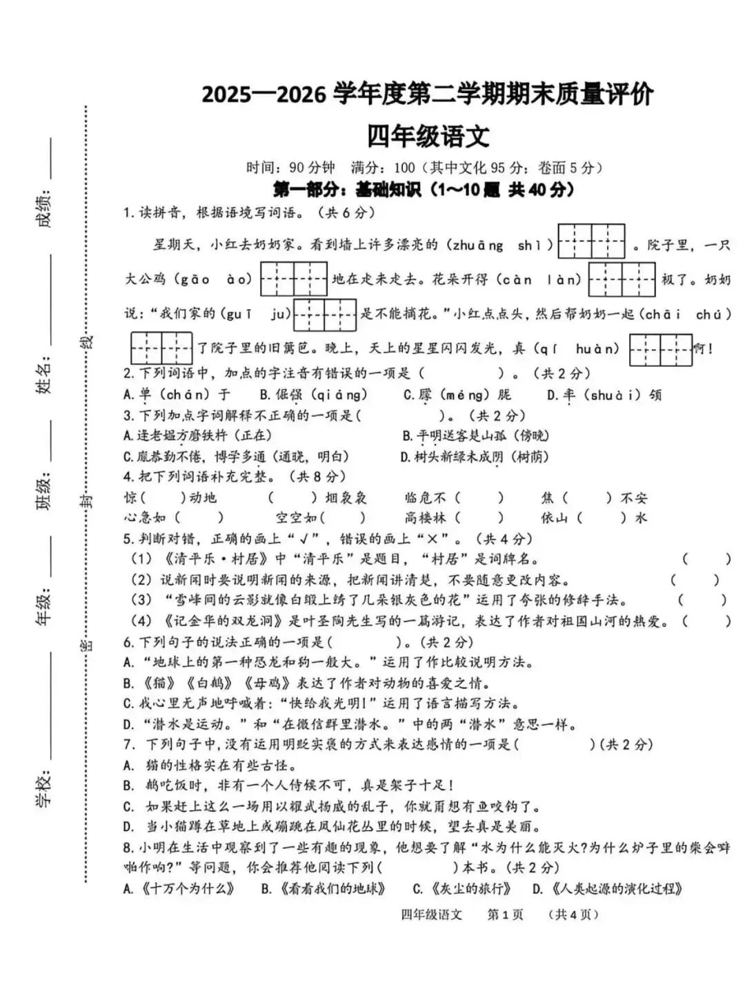 【真题卷】2025~2026年度四年级第二学期期末质量评价-第1张图片-四季读书网