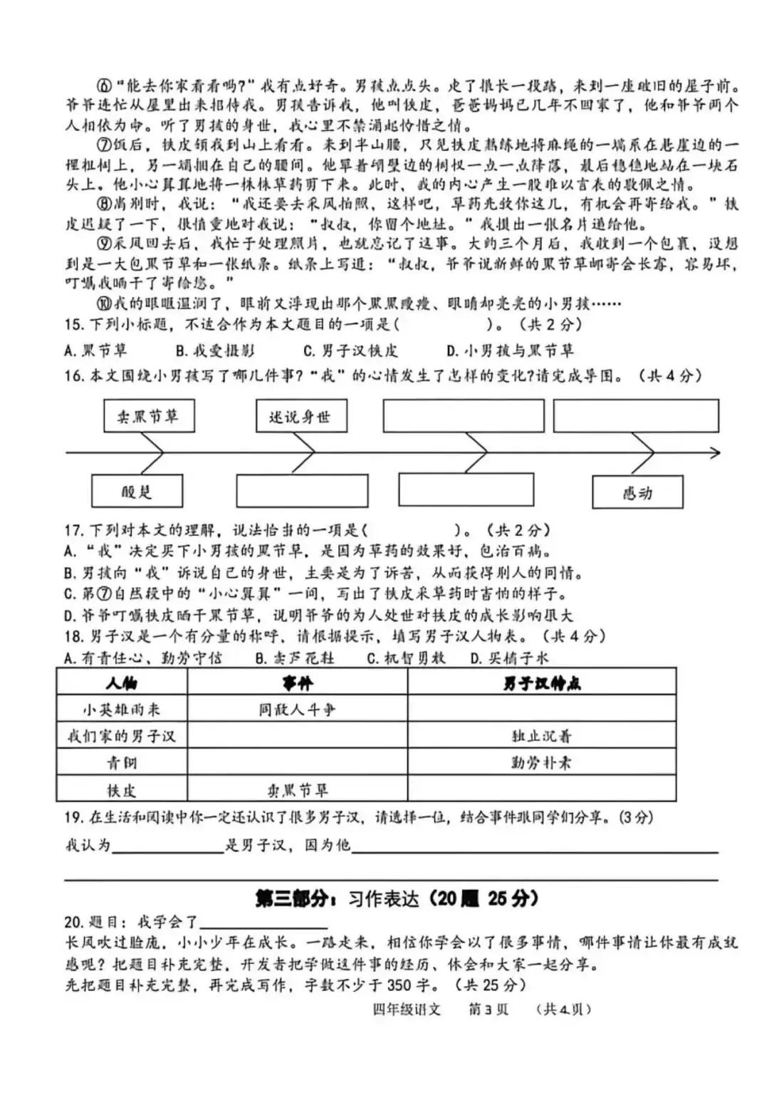 【真题卷】2025~2026年度四年级第二学期期末质量评价-第3张图片-四季读书网