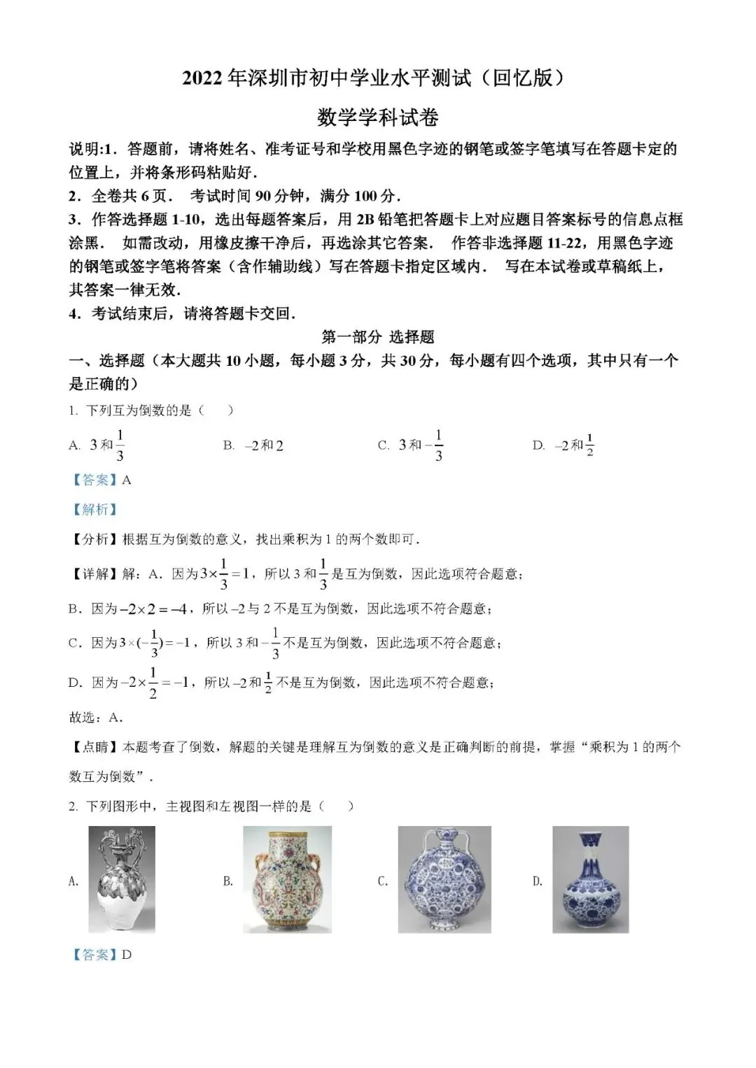 2022年广东省深圳市中考数学真题(word原卷版+解析版) 免费下载-第1张图片-四季读书网
