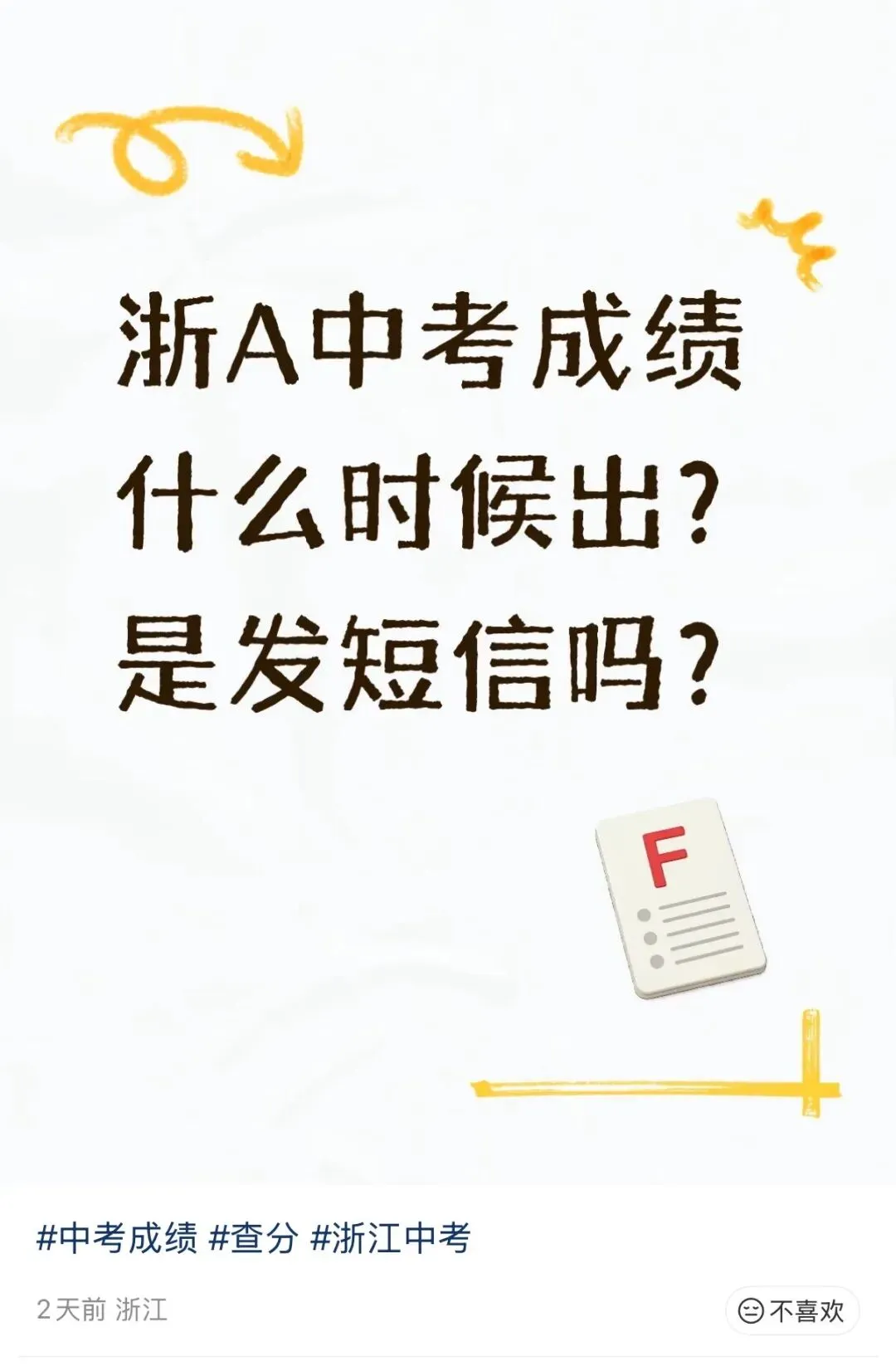 浙A中考成绩何时公布?明晚短信直达?分数就这么猝不及防的“蹦到”手机上了!-第1张图片-四季读书网