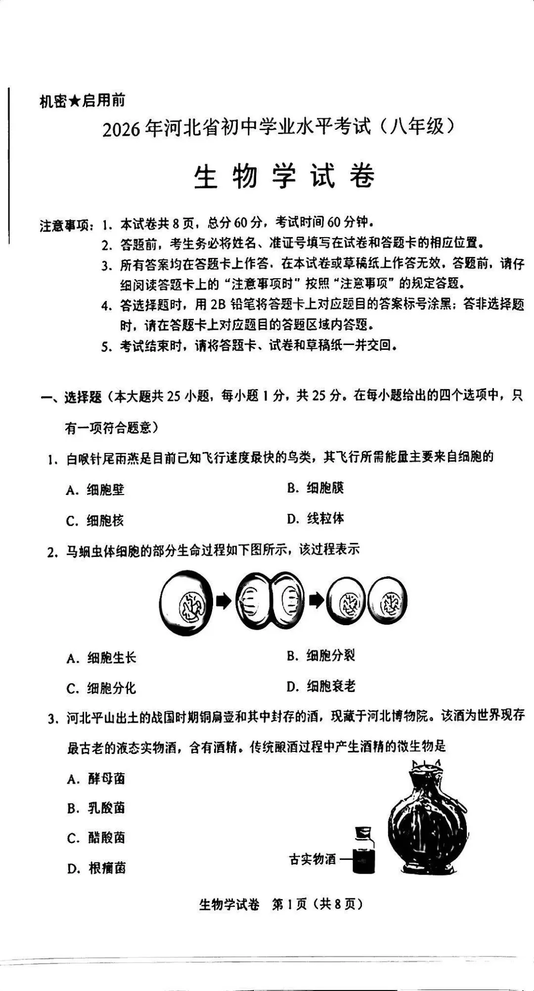 2026河北“中考”生物真题与答案-第1张图片-四季读书网
