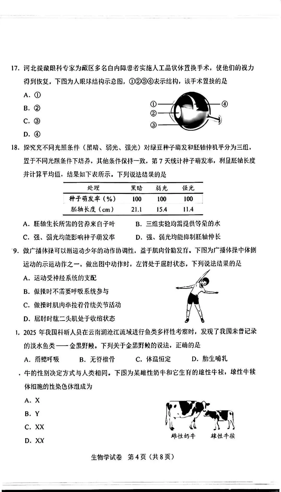 2026河北“中考”生物真题与答案-第4张图片-四季读书网