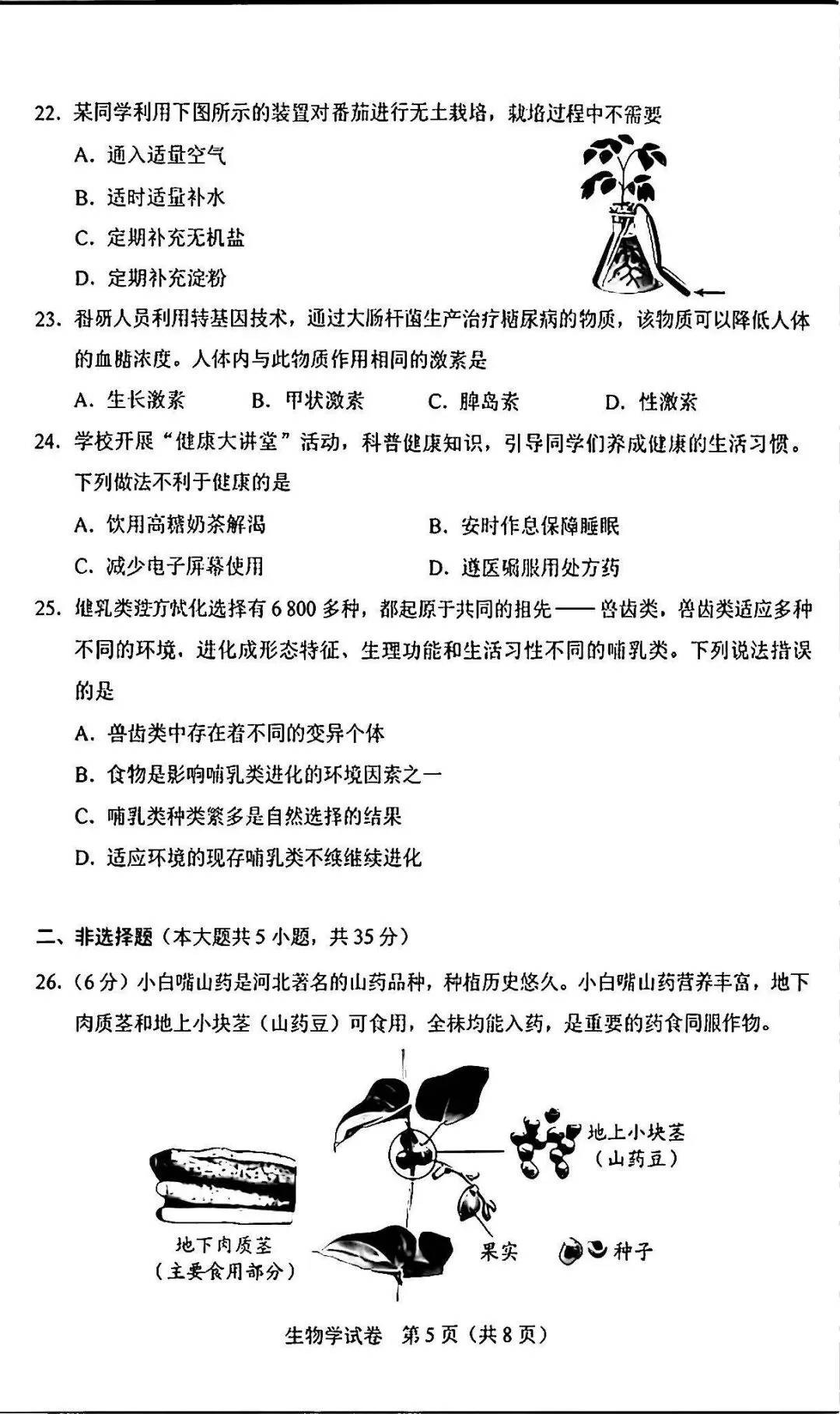 2026河北“中考”生物真题与答案-第5张图片-四季读书网