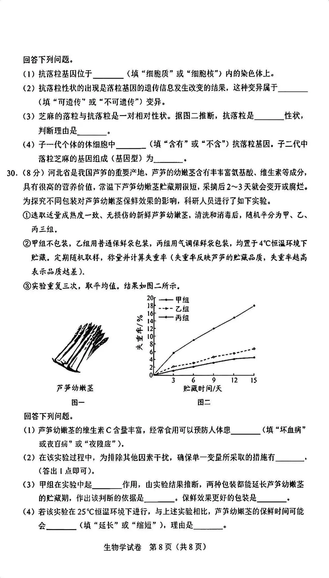 2026河北“中考”生物真题与答案-第8张图片-四季读书网