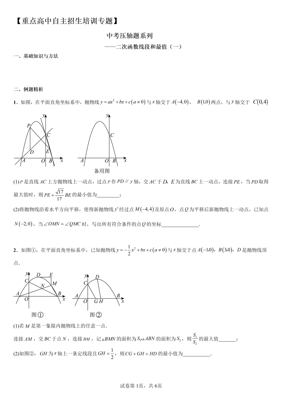 【重点高中自主招生培训专题】中考压轴题系列专题——二次函数与线段和相关的最值问题(一)-第2张图片-四季读书网