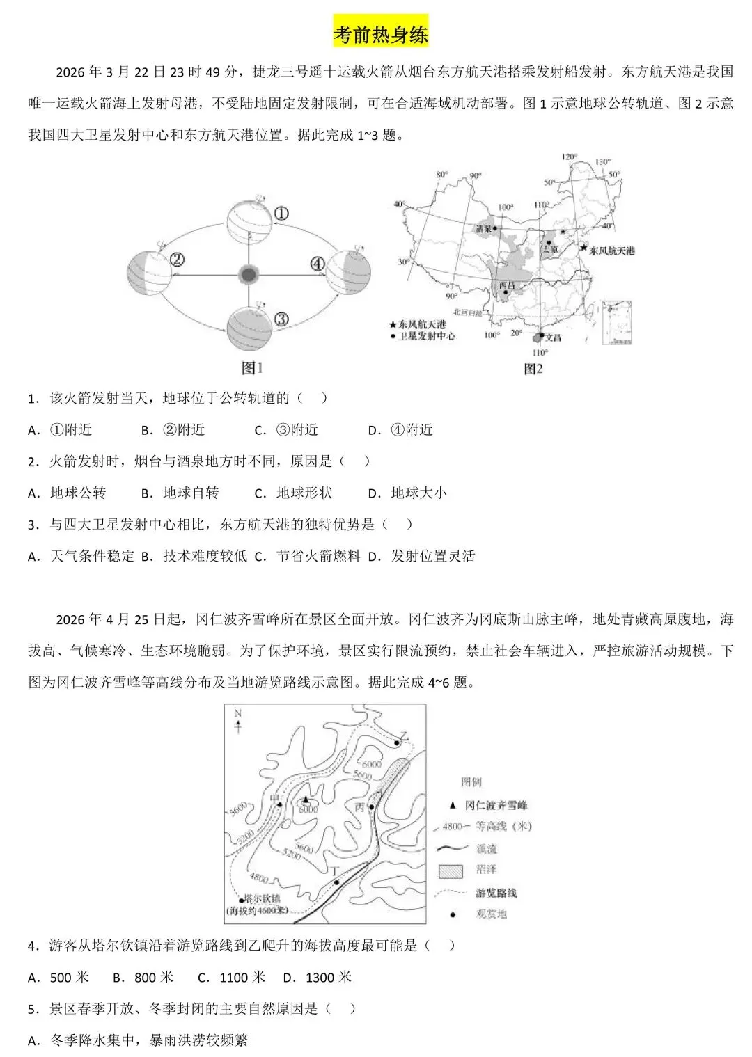 2026年地理中考热点30道单选题-第2张图片-四季读书网