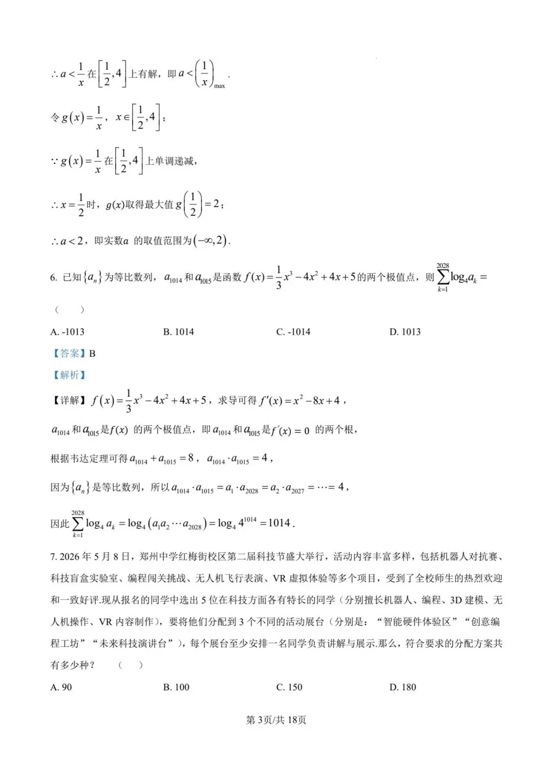 2026成都外国语高二模拟考试及参考答案(6月)-第3张图片-四季读书网