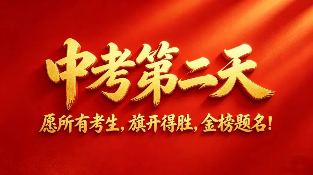 中考第二天,真正拉开差距的不是分数,而是心态-第1张图片-四季读书网