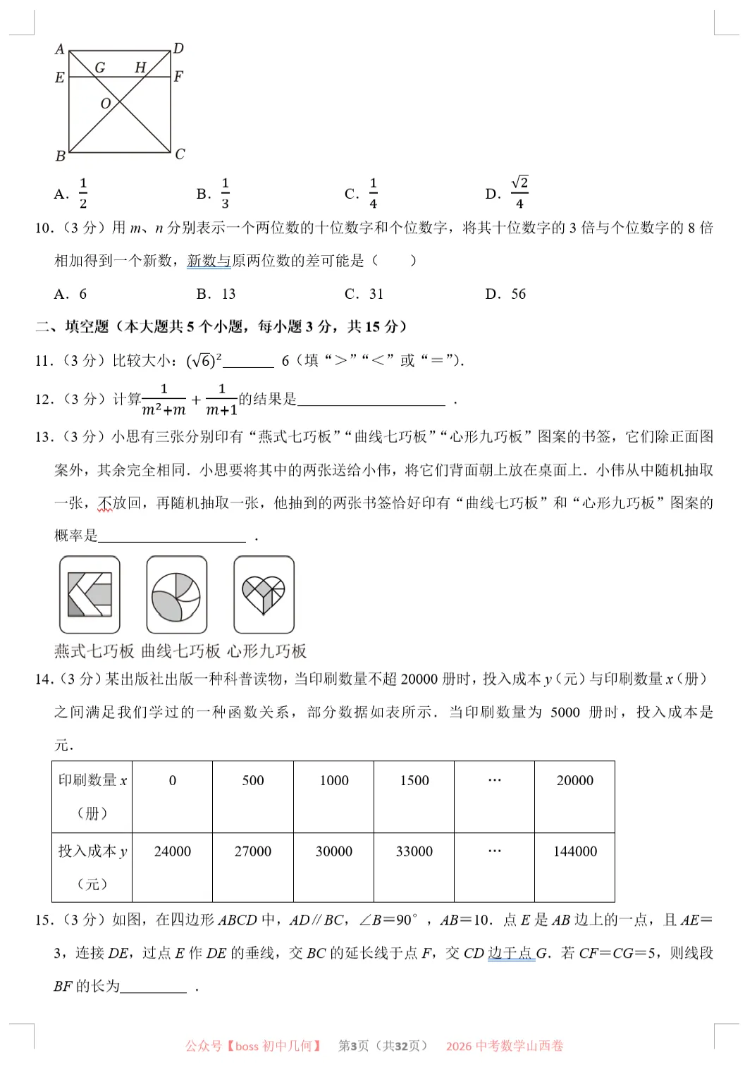 2026山西中考数学试卷及详解-第4张图片-四季读书网