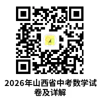 2026山西中考数学试卷及详解-第10张图片-四季读书网