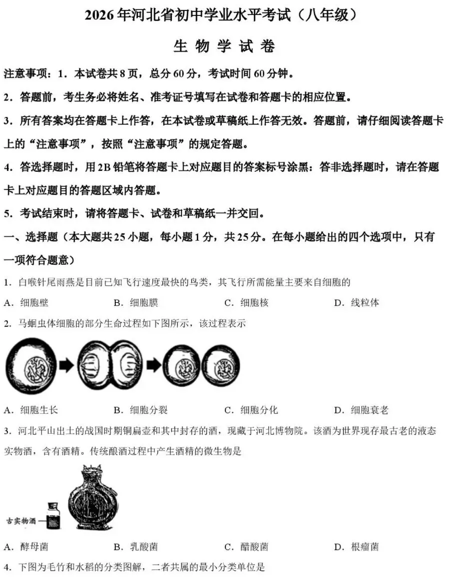 中考试卷:2026年河北省初中学业水平考试生物学试卷+参考答案-第2张图片-四季读书网