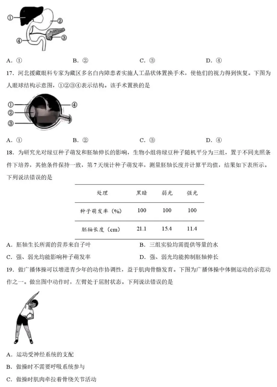 中考试卷:2026年河北省初中学业水平考试生物学试卷+参考答案-第5张图片-四季读书网