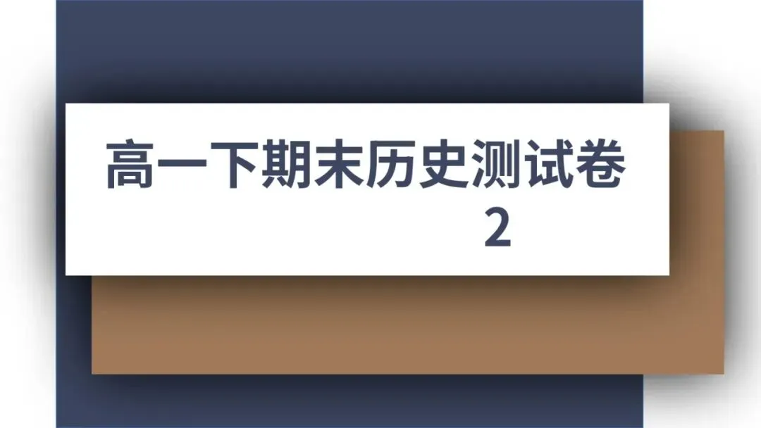 高一下历史期末检测试卷解析2#中外历史纲要下-第1张图片-四季读书网