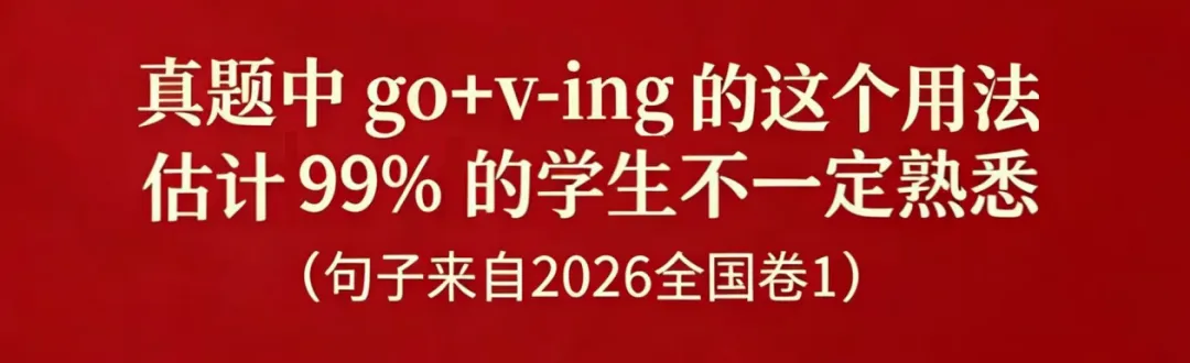 真题中 go+v-ing 的这个用法估计 99% 的学生不一定熟悉(句子来自 2026 全国卷 1)-第1张图片-四季读书网