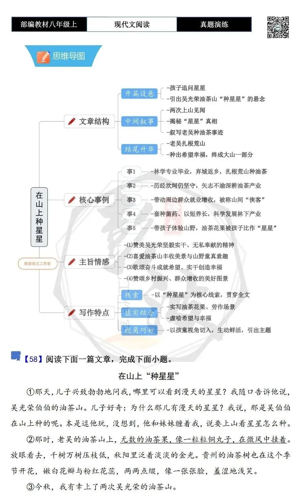 【现代文阅读-真题演练】八年级上-58-在山上“种星星”-思维导图+试题精析-第5张图片-四季读书网