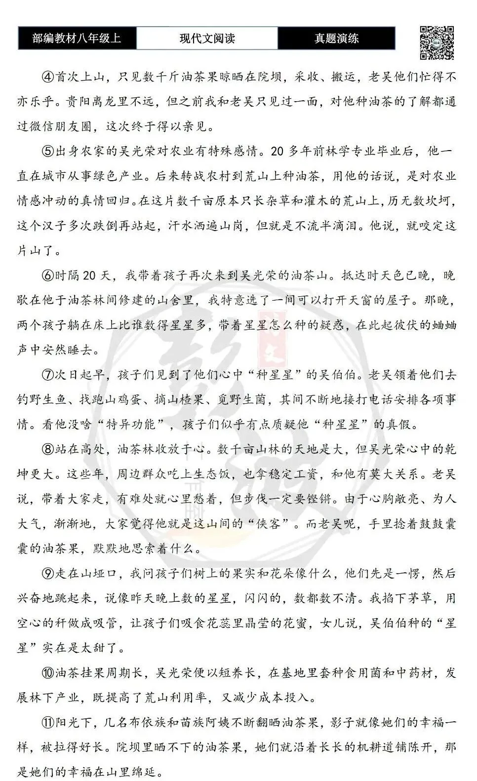 【现代文阅读-真题演练】八年级上-58-在山上“种星星”-思维导图+试题精析-第6张图片-四季读书网