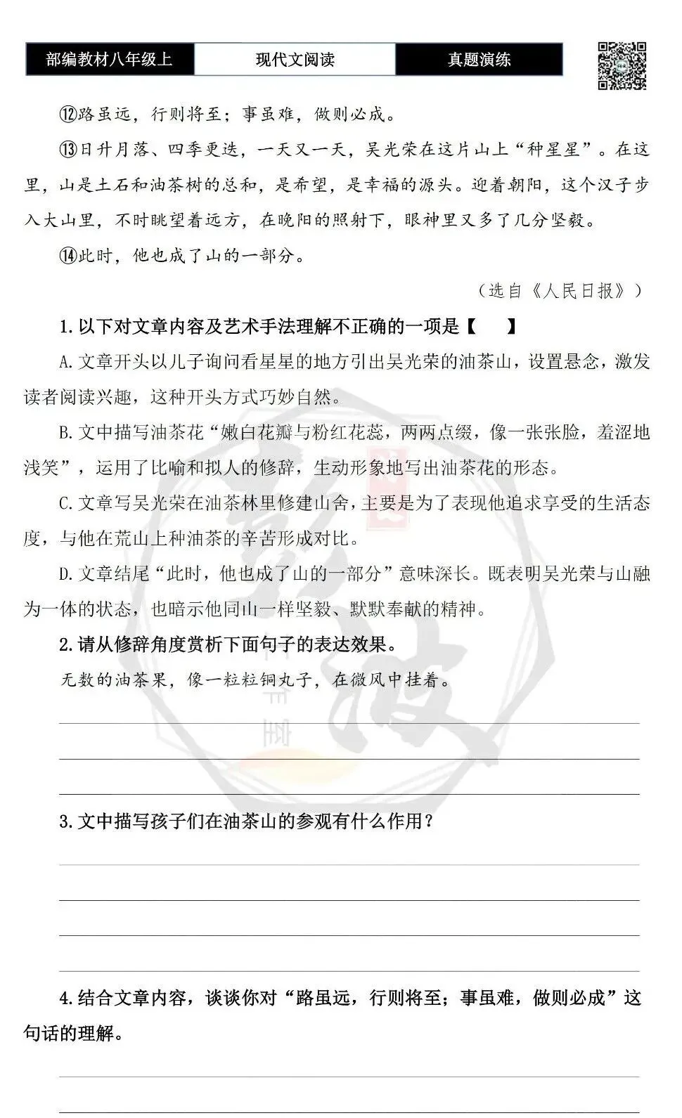 【现代文阅读-真题演练】八年级上-58-在山上“种星星”-思维导图+试题精析-第7张图片-四季读书网