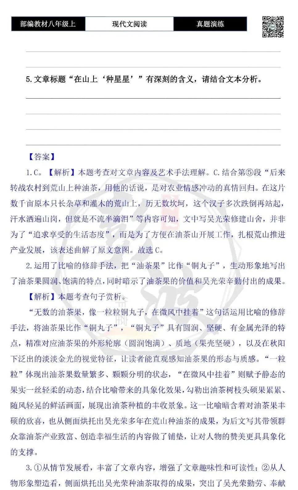 【现代文阅读-真题演练】八年级上-58-在山上“种星星”-思维导图+试题精析-第8张图片-四季读书网
