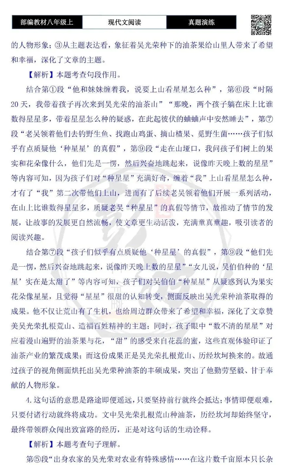 【现代文阅读-真题演练】八年级上-58-在山上“种星星”-思维导图+试题精析-第9张图片-四季读书网
