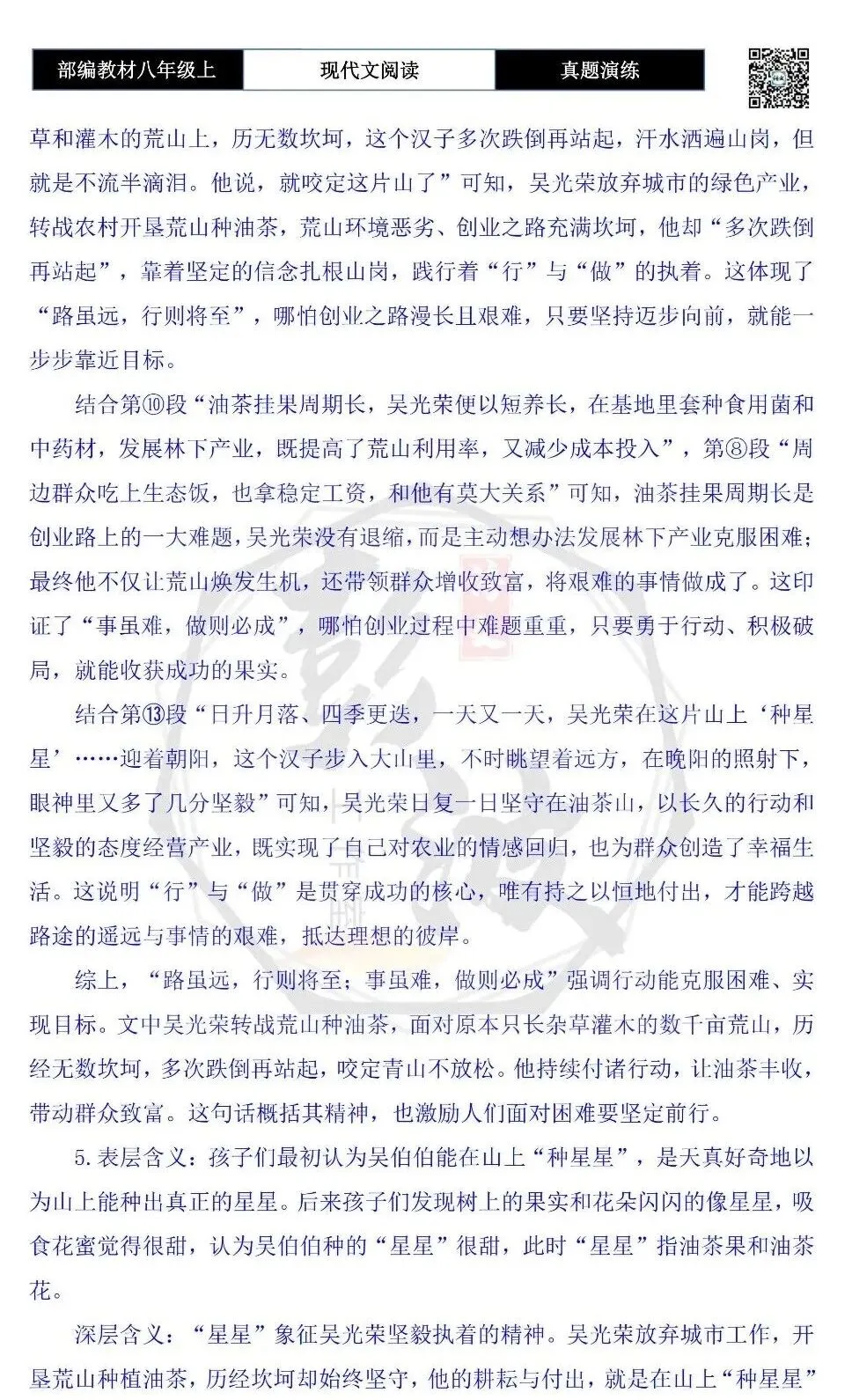 【现代文阅读-真题演练】八年级上-58-在山上“种星星”-思维导图+试题精析-第10张图片-四季读书网