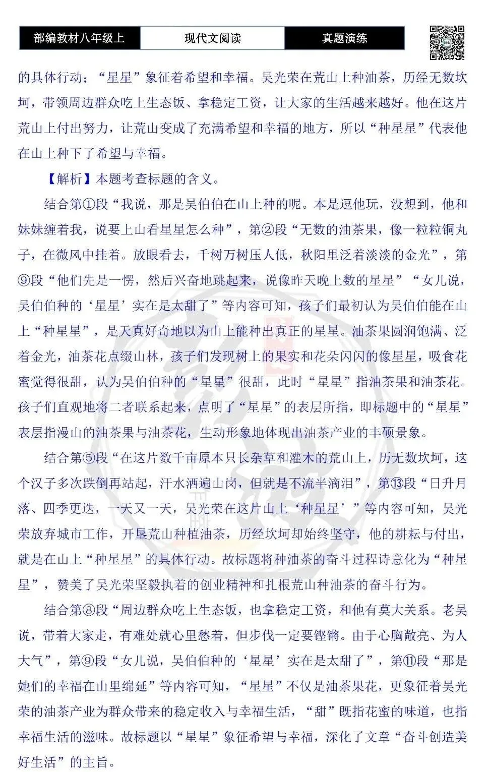【现代文阅读-真题演练】八年级上-58-在山上“种星星”-思维导图+试题精析-第11张图片-四季读书网
