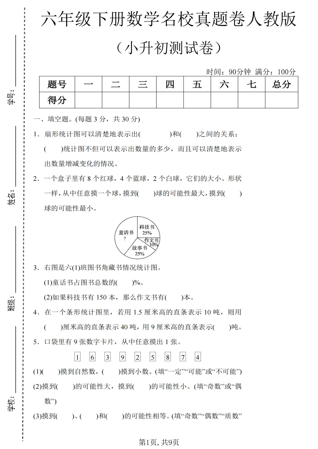 六年级下数学期末小升初名校真题卷《人教版》-第1张图片-四季读书网