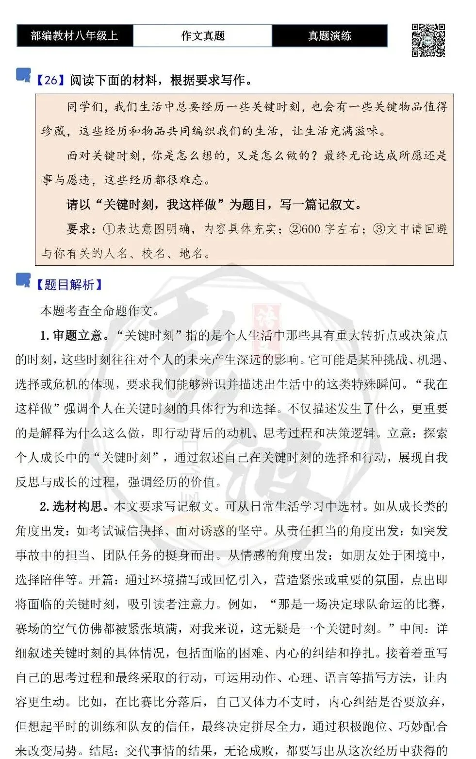 【作文-真题演练】八年级上-26-关键时刻,我这样做+解析+范文批注指导-第5张图片-四季读书网