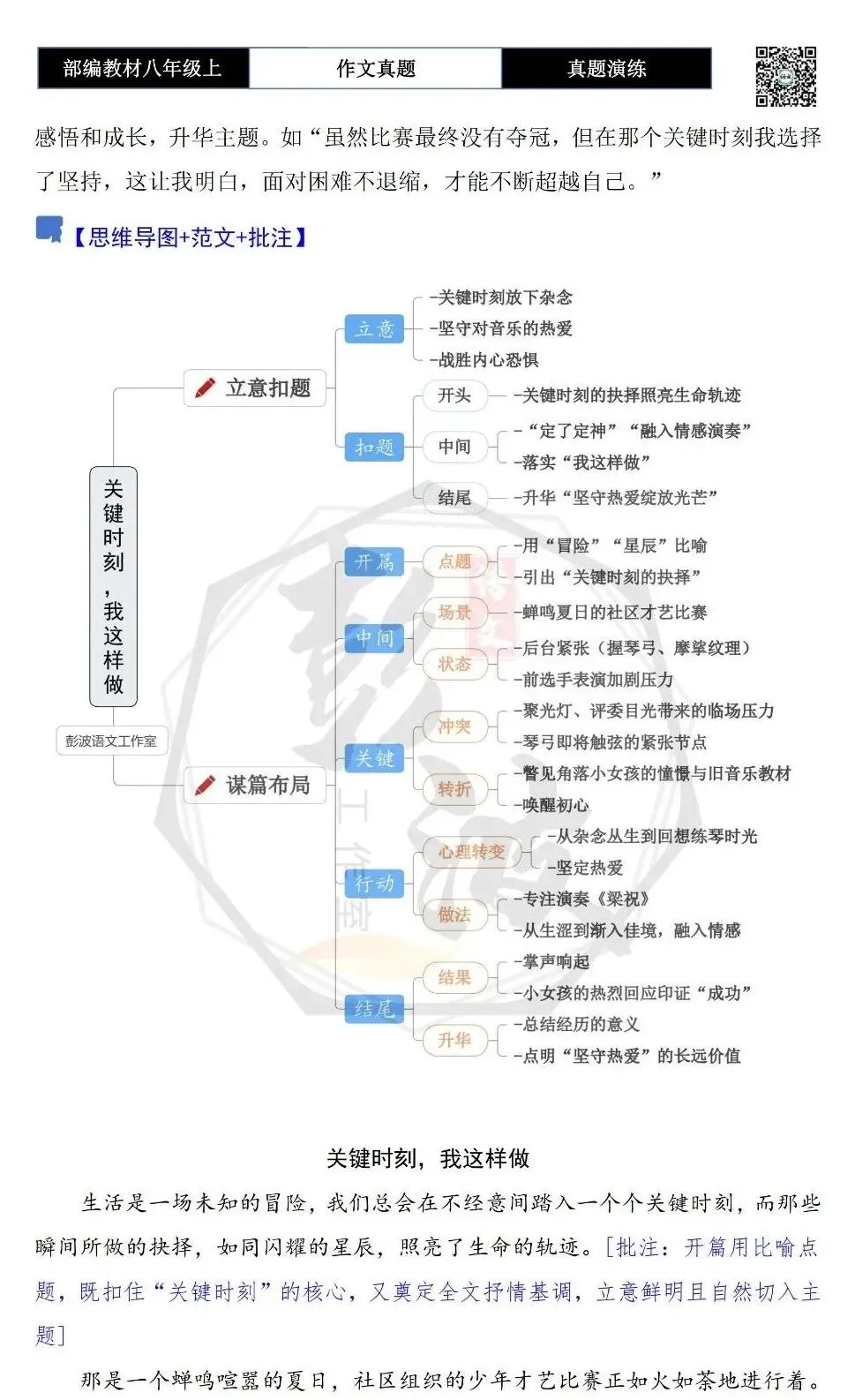 【作文-真题演练】八年级上-26-关键时刻,我这样做+解析+范文批注指导-第6张图片-四季读书网
