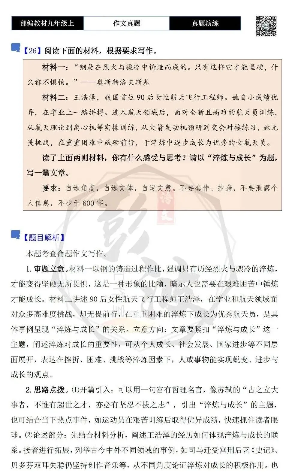 【作文-真题演练】九年级上-26-淬炼与成长-思维导图+解析+范文批注指导-第5张图片-四季读书网