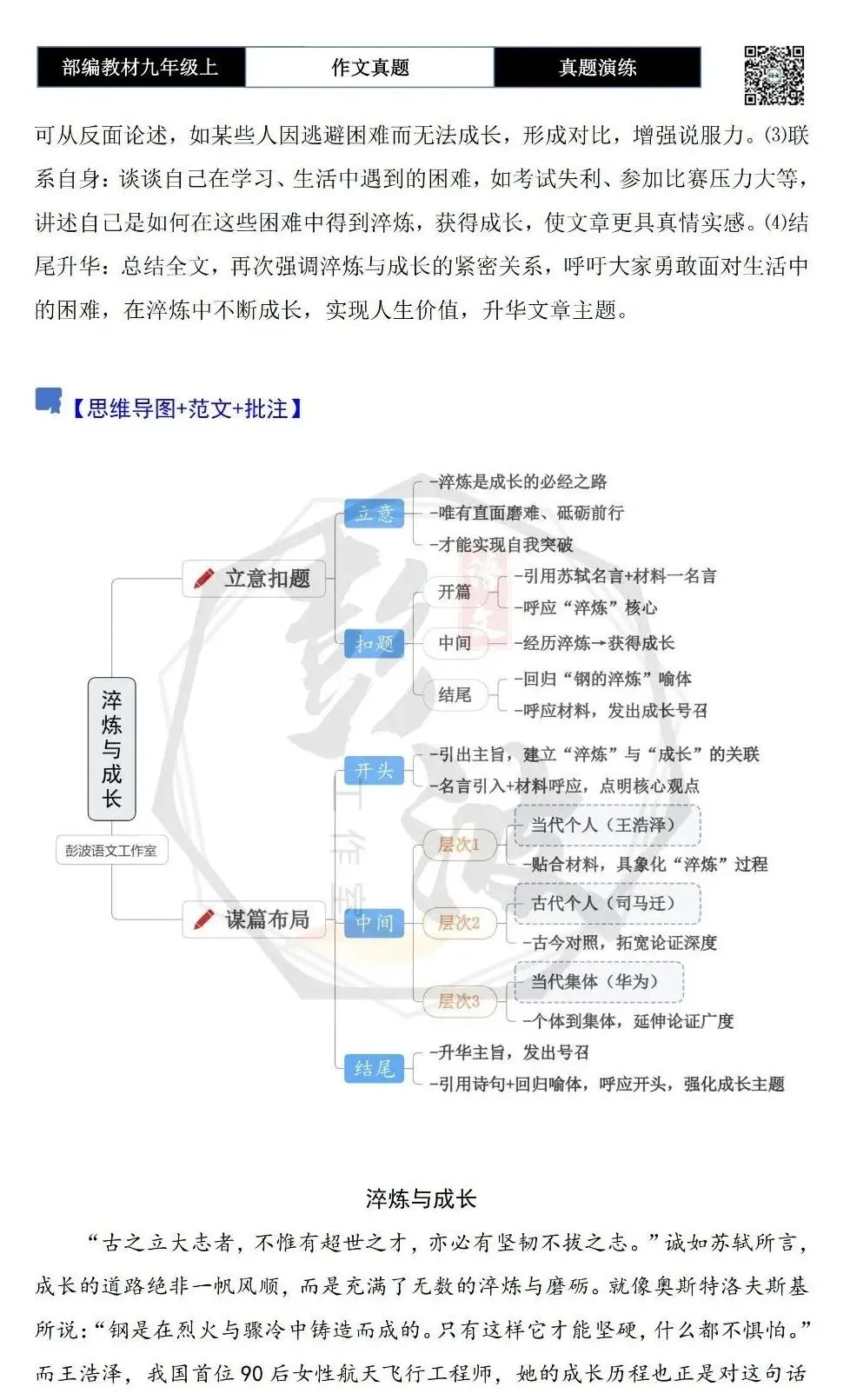【作文-真题演练】九年级上-26-淬炼与成长-思维导图+解析+范文批注指导-第6张图片-四季读书网