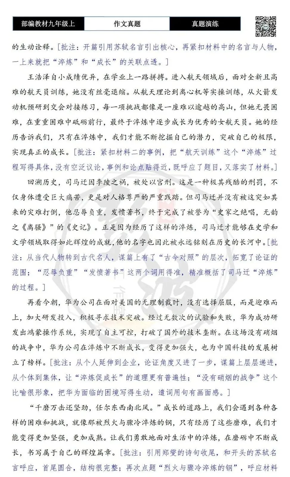 【作文-真题演练】九年级上-26-淬炼与成长-思维导图+解析+范文批注指导-第7张图片-四季读书网