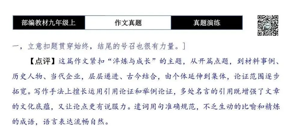 【作文-真题演练】九年级上-26-淬炼与成长-思维导图+解析+范文批注指导-第8张图片-四季读书网