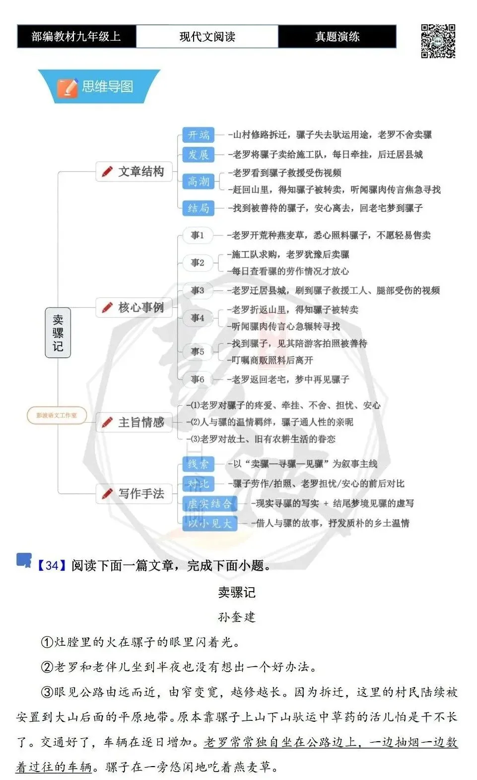 【现代文阅读-真题演练】九年级上-34-卖骡记-思维导图+试题精析-第5张图片-四季读书网