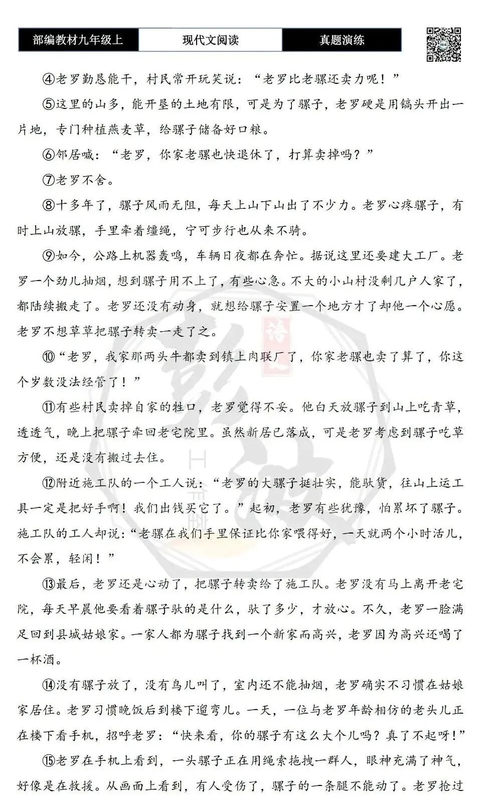【现代文阅读-真题演练】九年级上-34-卖骡记-思维导图+试题精析-第6张图片-四季读书网