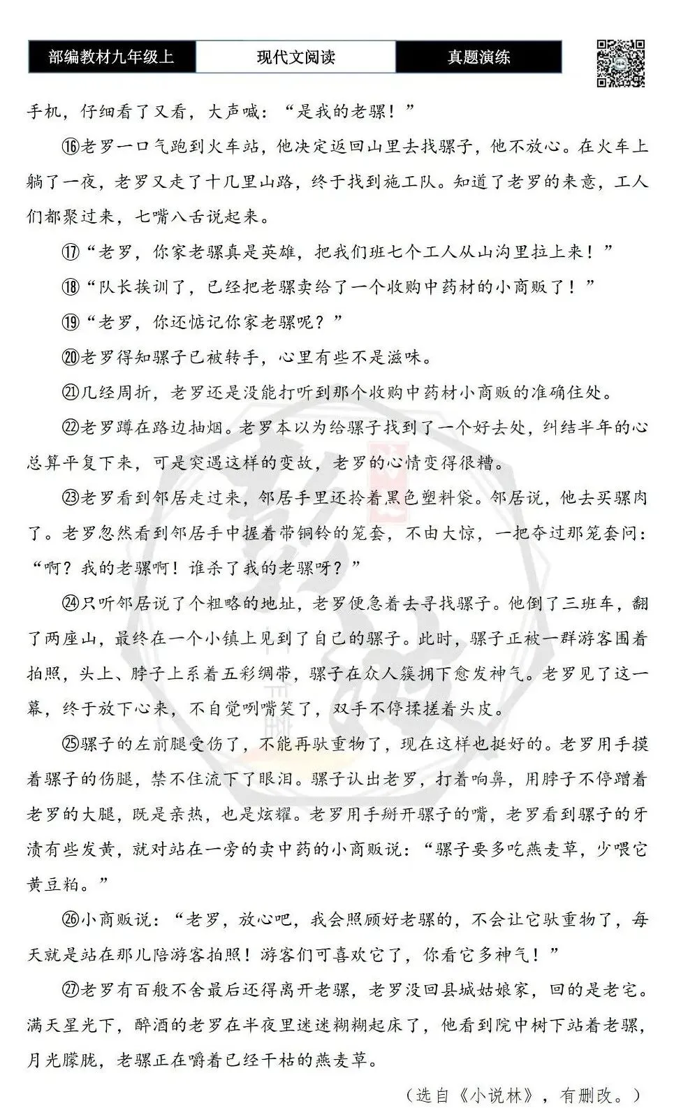 【现代文阅读-真题演练】九年级上-34-卖骡记-思维导图+试题精析-第7张图片-四季读书网