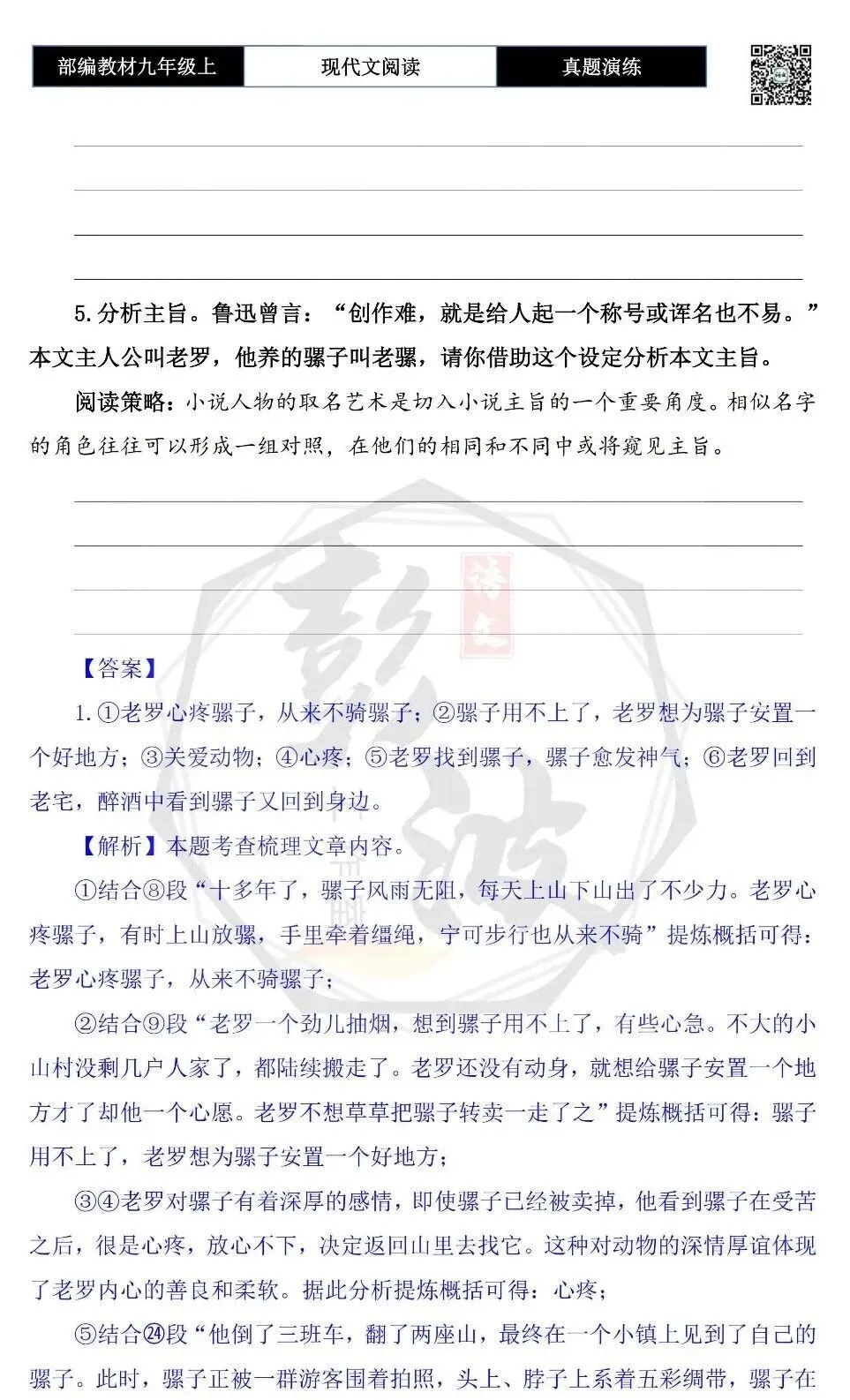 【现代文阅读-真题演练】九年级上-34-卖骡记-思维导图+试题精析-第9张图片-四季读书网