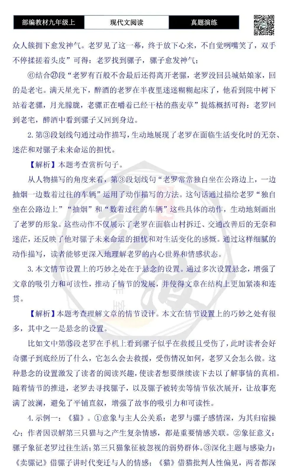 【现代文阅读-真题演练】九年级上-34-卖骡记-思维导图+试题精析-第10张图片-四季读书网