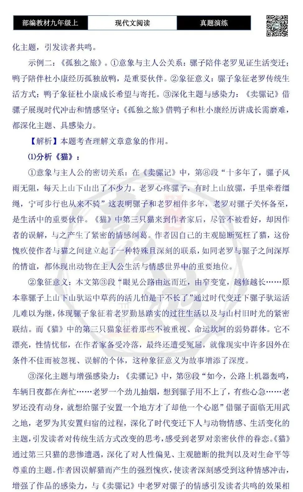 【现代文阅读-真题演练】九年级上-34-卖骡记-思维导图+试题精析-第11张图片-四季读书网