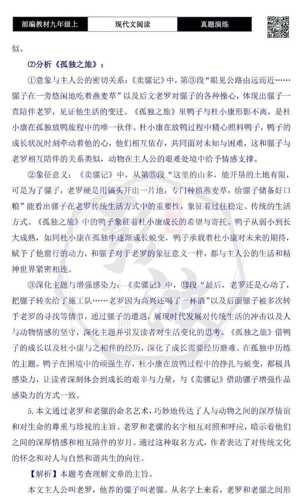 【现代文阅读-真题演练】九年级上-34-卖骡记-思维导图+试题精析-第12张图片-四季读书网