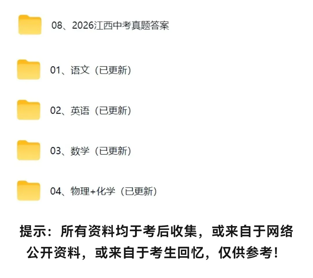 2026年江西中考数学、物理、化学真题和答案来了-第1张图片-四季读书网