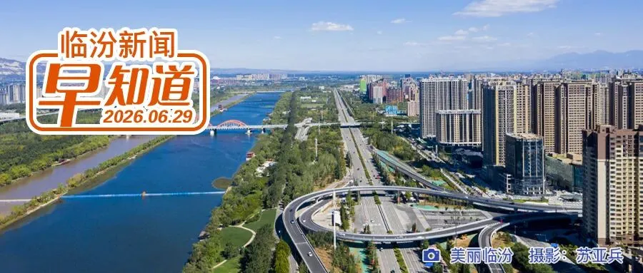 临汾市2026年中考志愿填报模拟演练公告/临汾公积金部分业务模式优化/临汾监狱公开聘任执法监督员-第2张图片-四季读书网