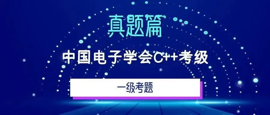 解析|电子学会考级C语言一级真题(2026年3月)-第2张图片-四季读书网