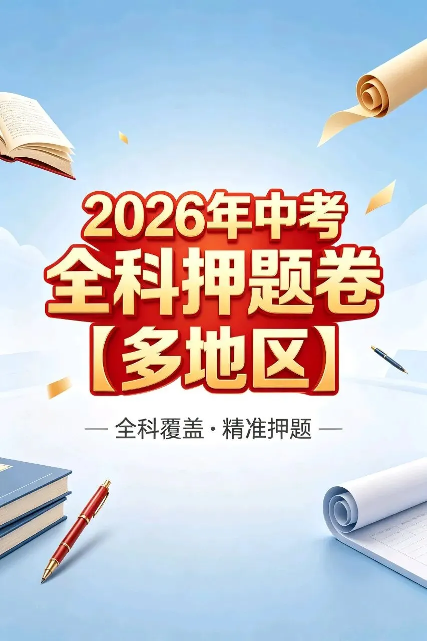 2026年中考全科押题卷【21地区】-第1张图片-四季读书网
