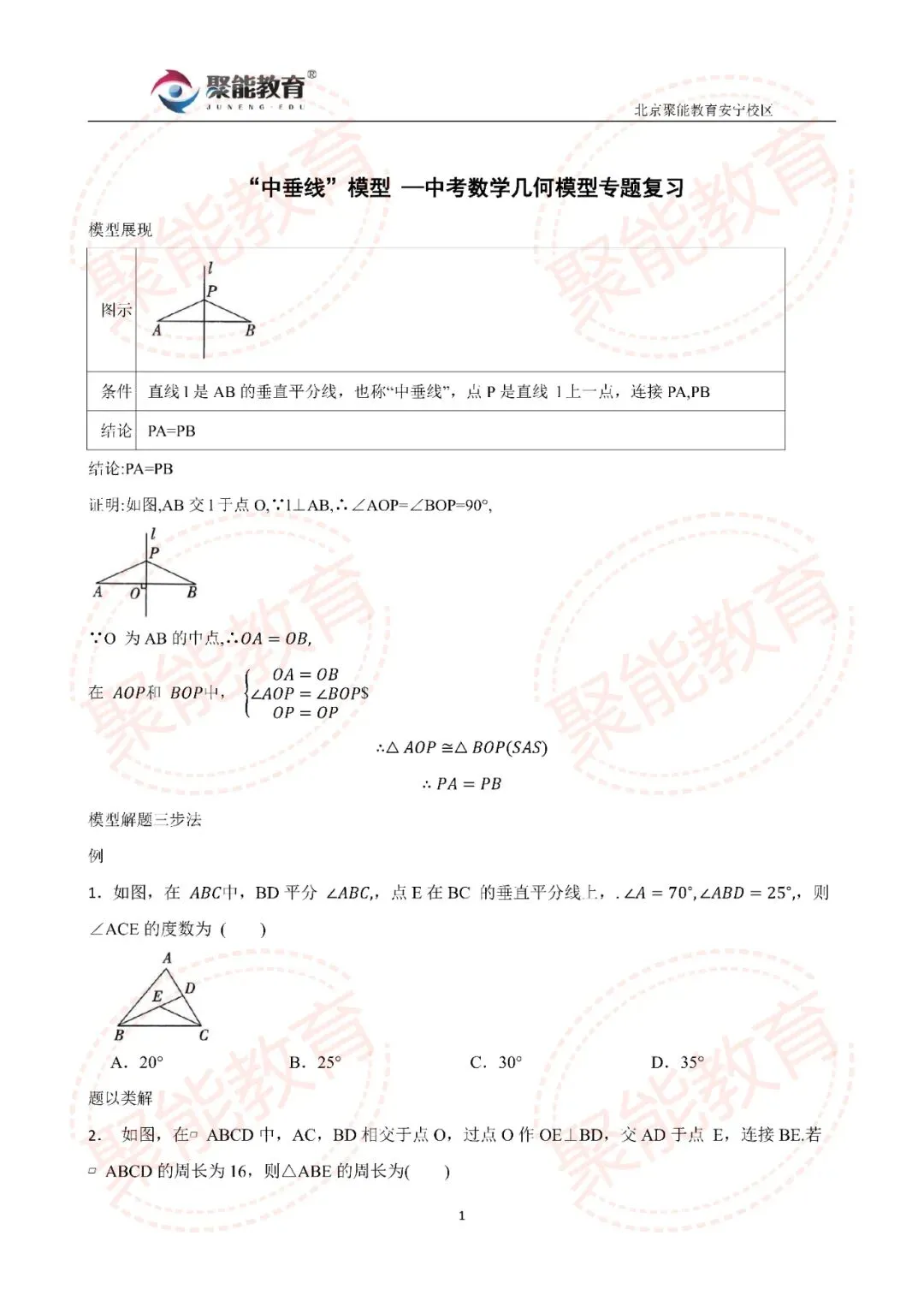 【聚能教育】备战2027中考数学几何模型——“中垂线”模型【数学几何模型专题】-第1张图片-四季读书网