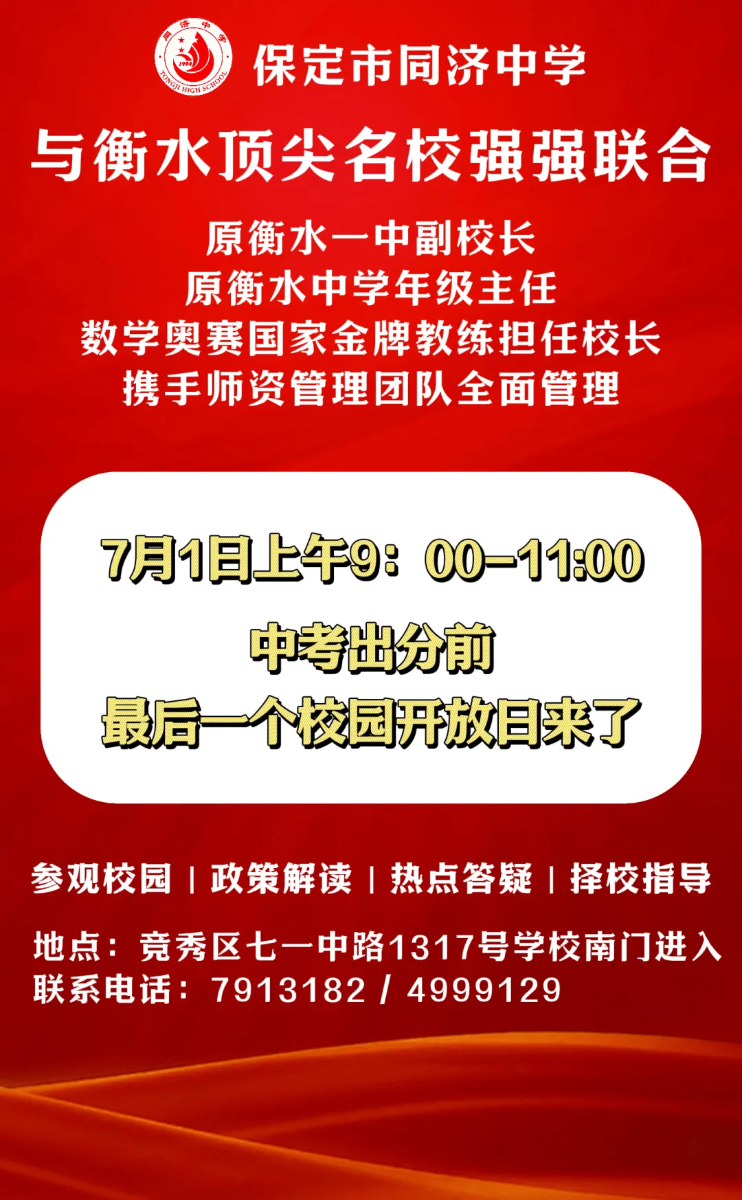 重要通知 | 7月1日校长面对面,中考出分前最后一个开放日来了!-第1张图片-四季读书网