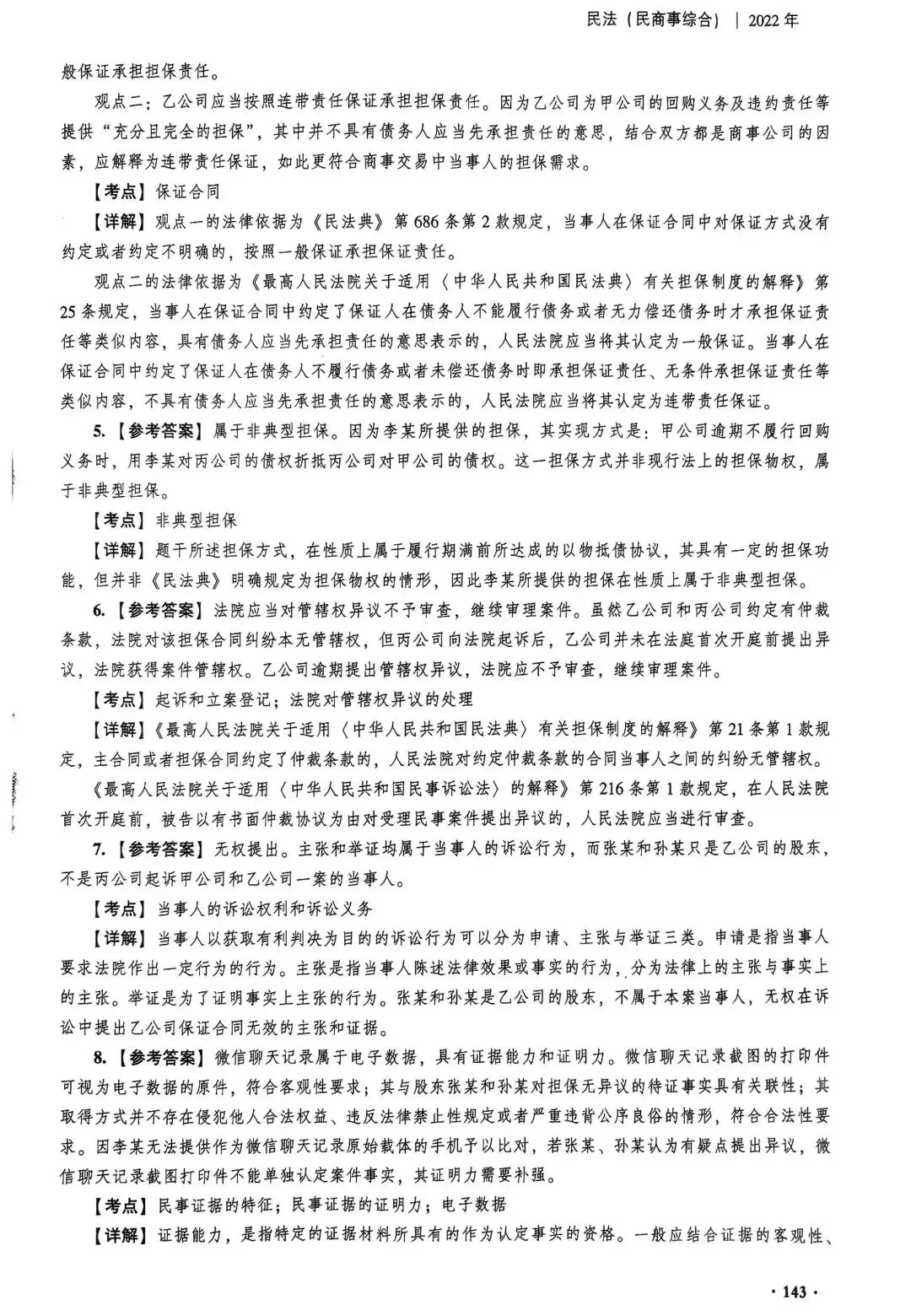 2022年法考民商法主观真题完整参考答案-第4张图片-四季读书网