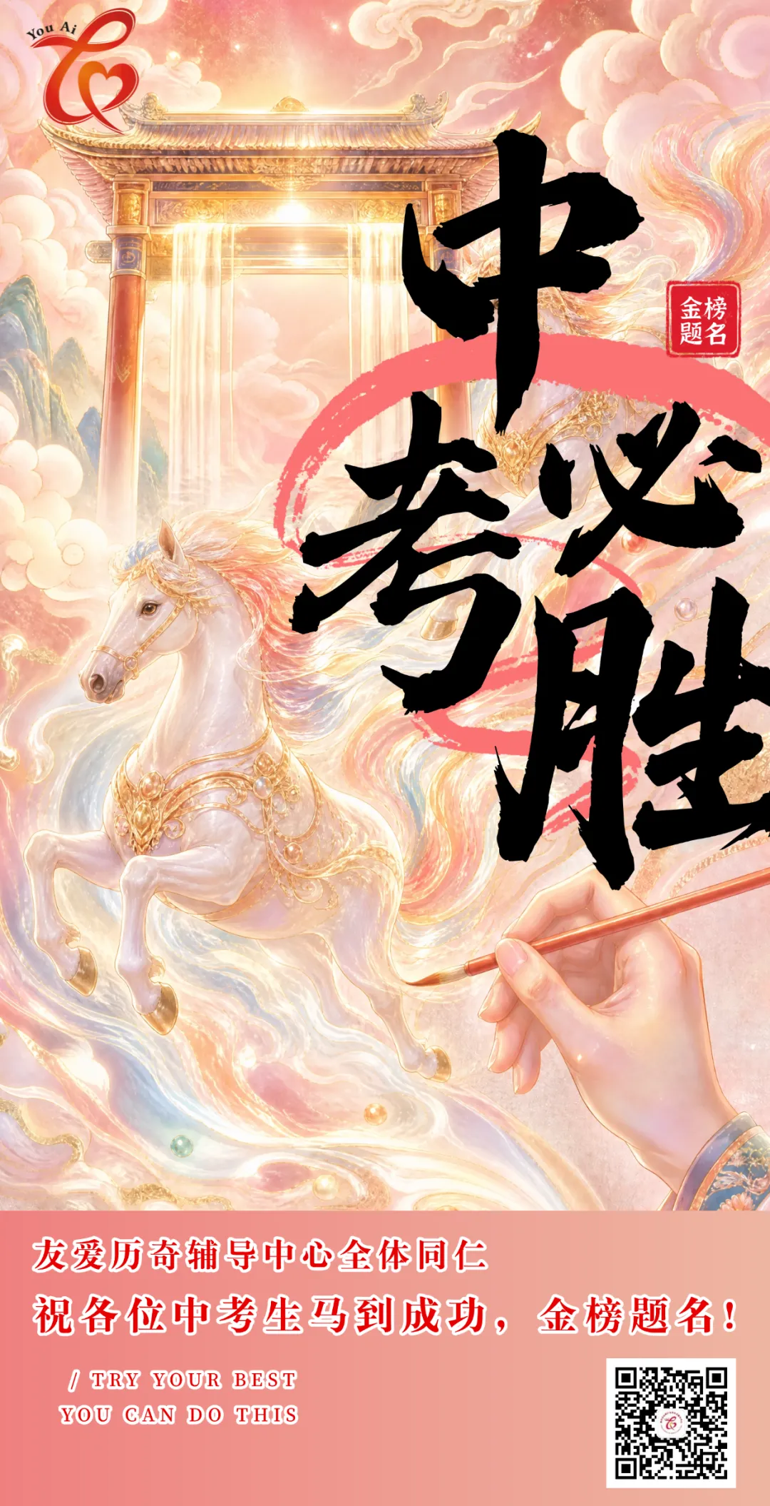 中考加油丨友爱历奇辅导中心祝2026年中考全体考生旗开得胜,马到功成,金榜题名!-第1张图片-四季读书网