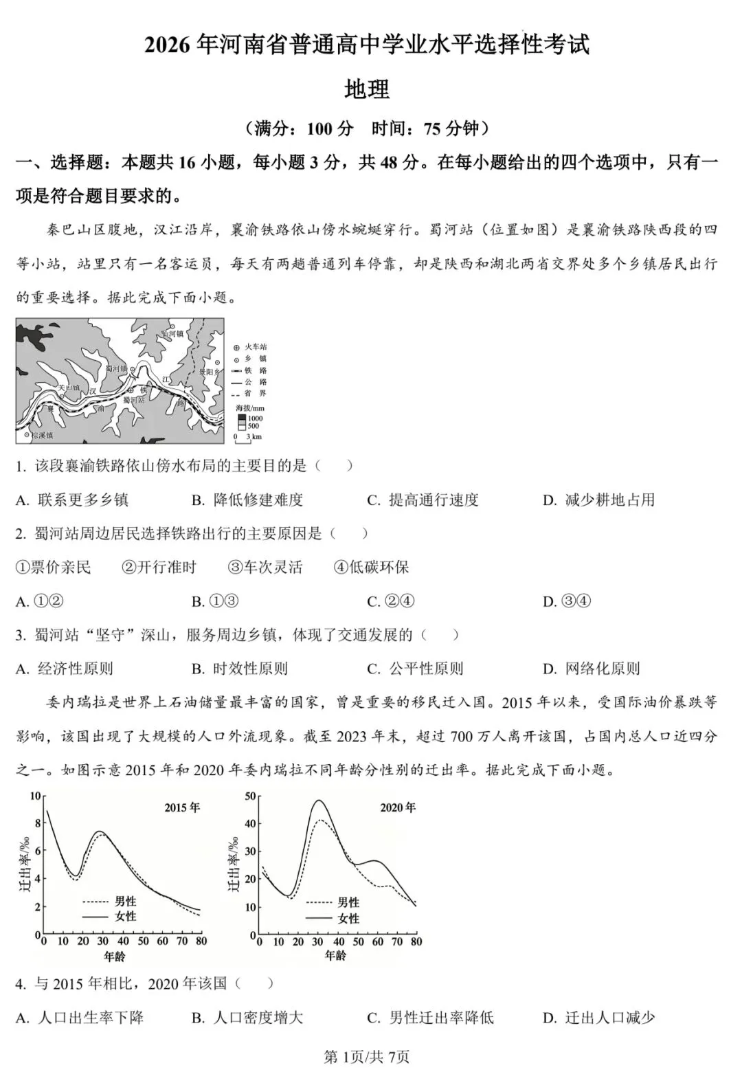 2026年高考河南卷地理高考真题-第1张图片-四季读书网